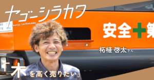 柘植啓太さんの笑顔の写真