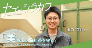 山口将司さん