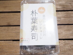 ピアチェーレの朴葉寿司パッケージ