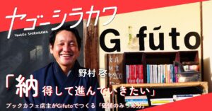 野村啓さん