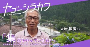 大岩敏廣さん