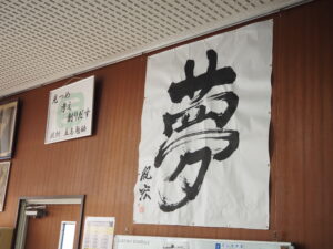 太田先生が筆で書いた「夢」という文字