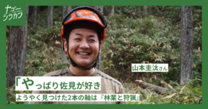 山本圭汰さん